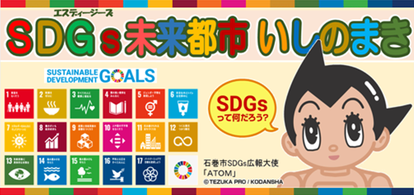 SDG's未来都市 いしのまき