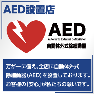AED設置店